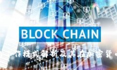 Tokenim钱包的工作模式解析及其在加密货币生态中
